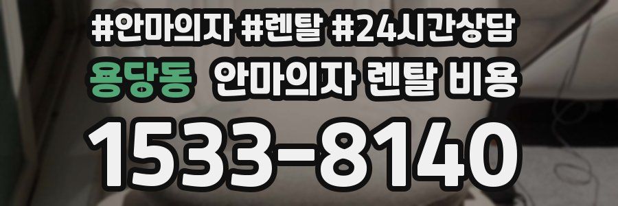 용당동 안마의자 렌탈 비용
