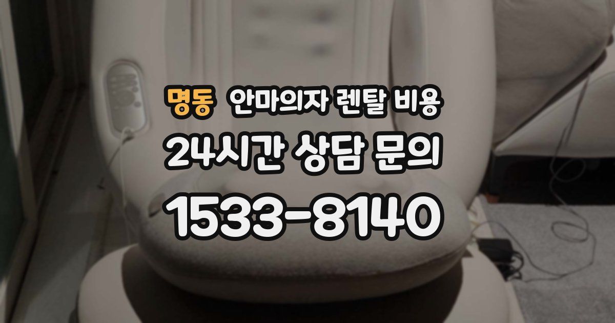 명동 안마의자 렌탈 비용