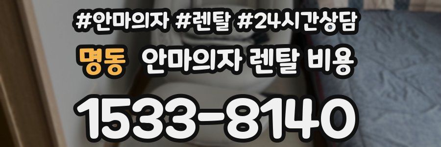 명동 안마의자 렌탈 비용