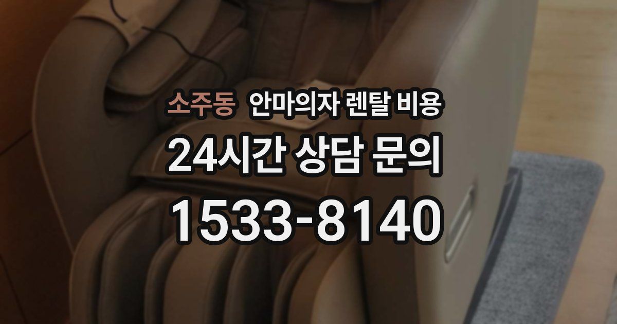 소주동 안마의자 렌탈 비용