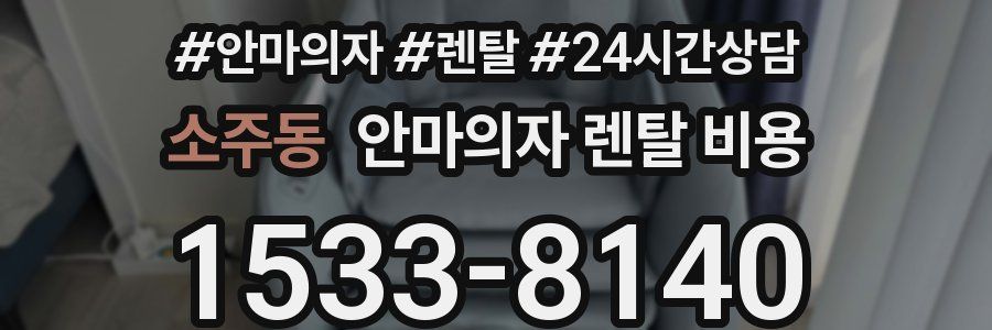 소주동 안마의자 렌탈 비용