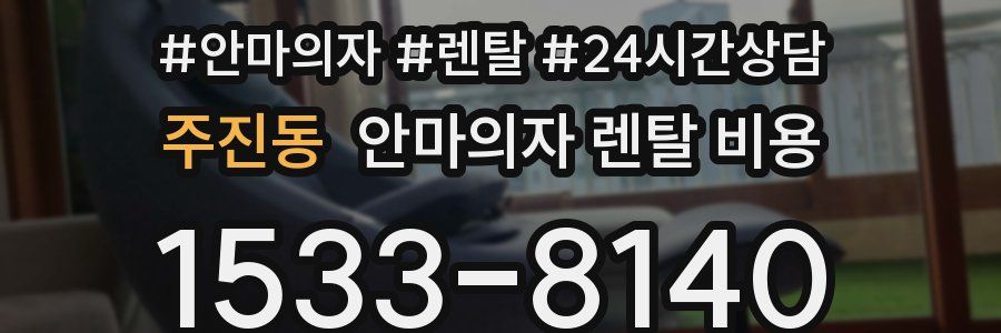 주진동 안마의자 렌탈 비용
