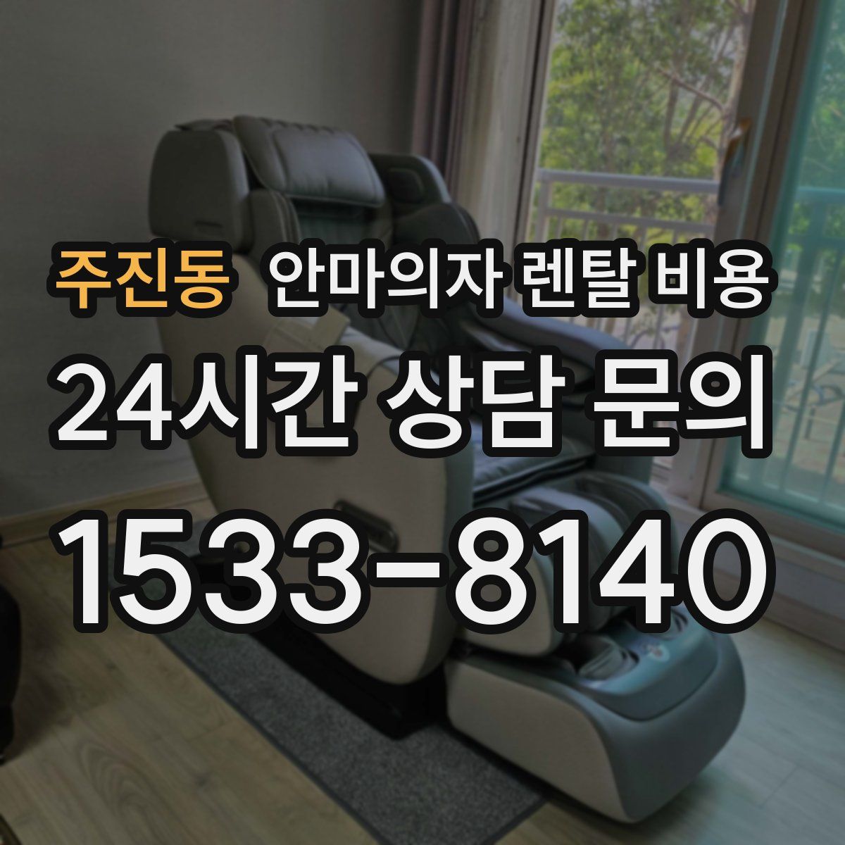 주진동 안마의자 렌탈 비용