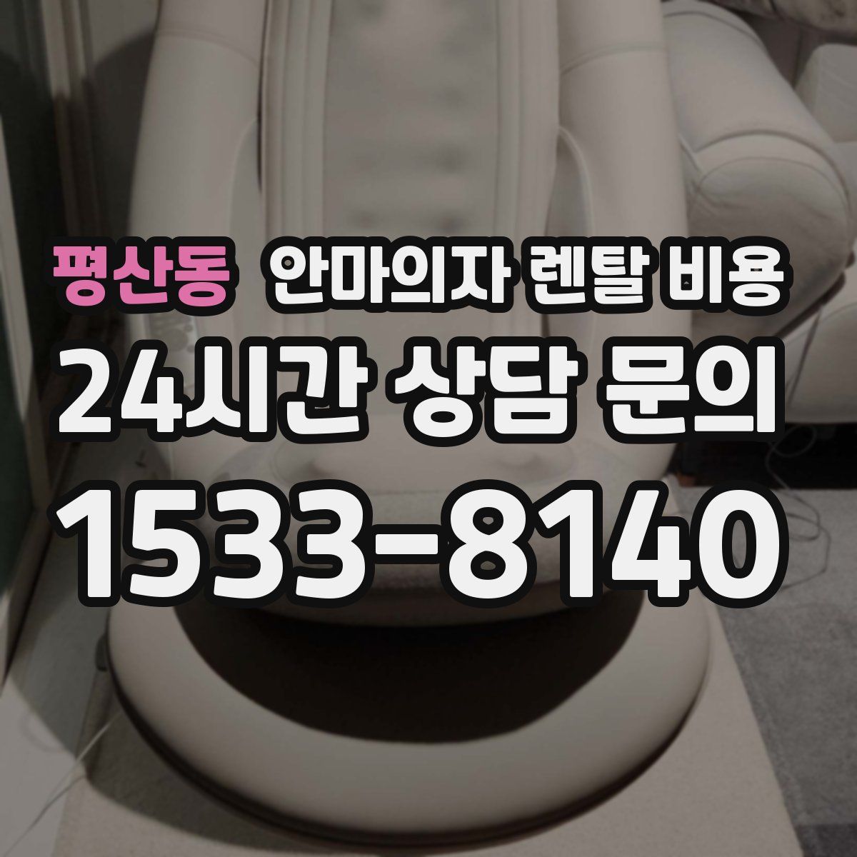 평산동 안마의자 렌탈 비용