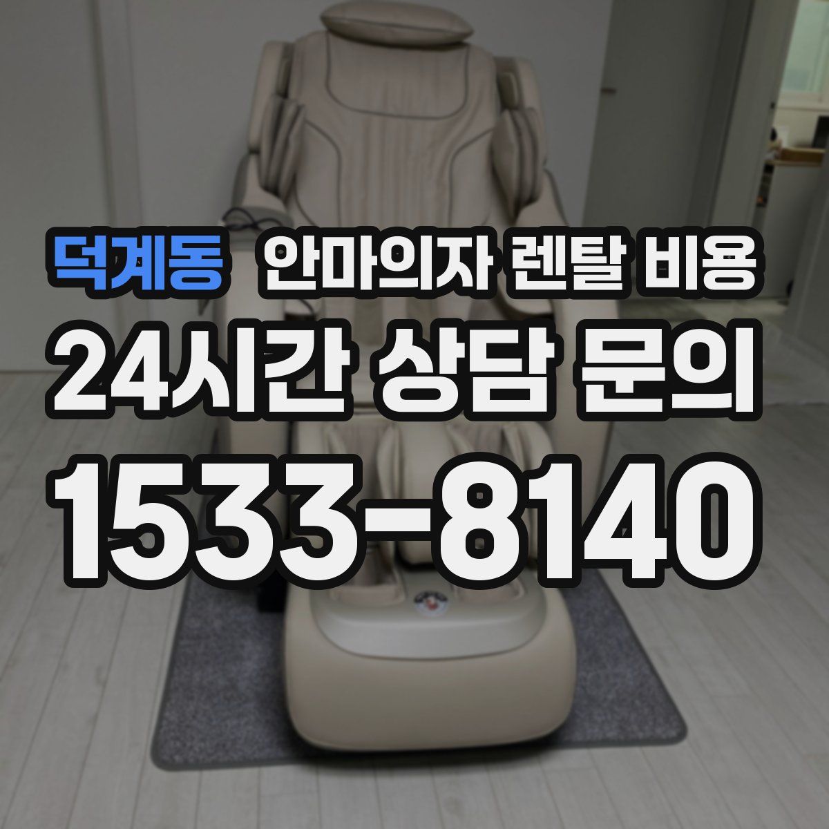 덕계동 안마의자 렌탈 비용