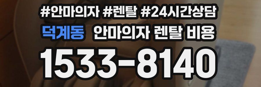 덕계동 안마의자 렌탈 비용