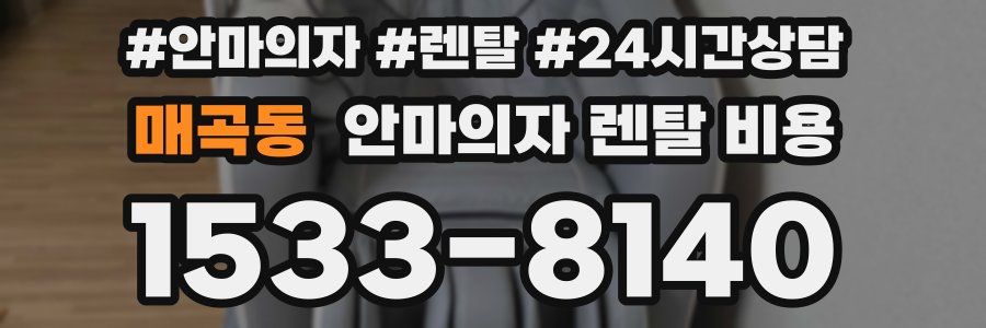 매곡동 안마의자 렌탈 비용