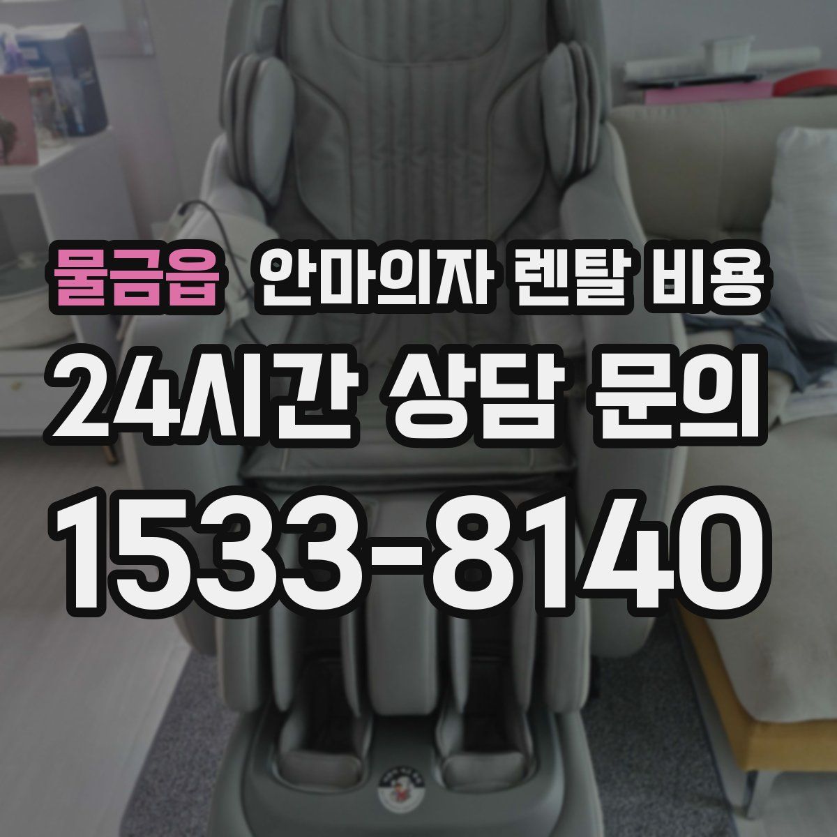 물금읍 안마의자 렌탈 비용