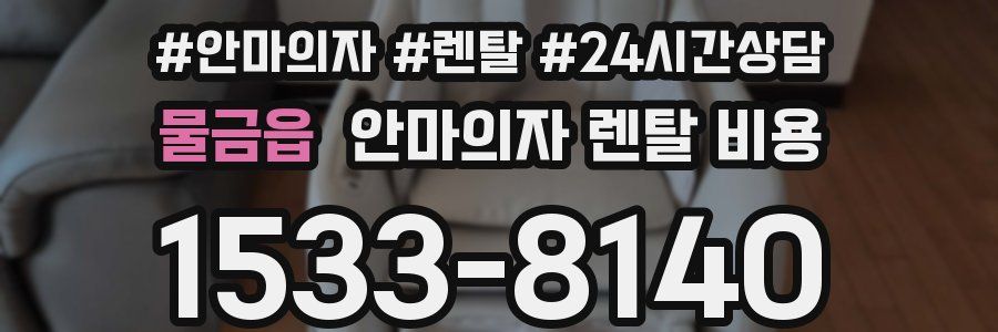 물금읍 안마의자 렌탈 비용