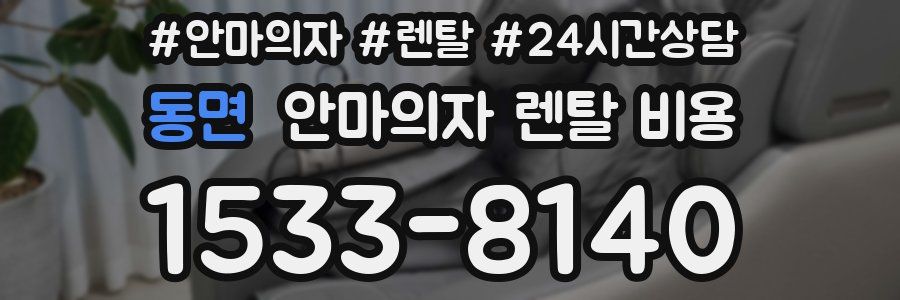 동면 안마의자 렌탈 비용