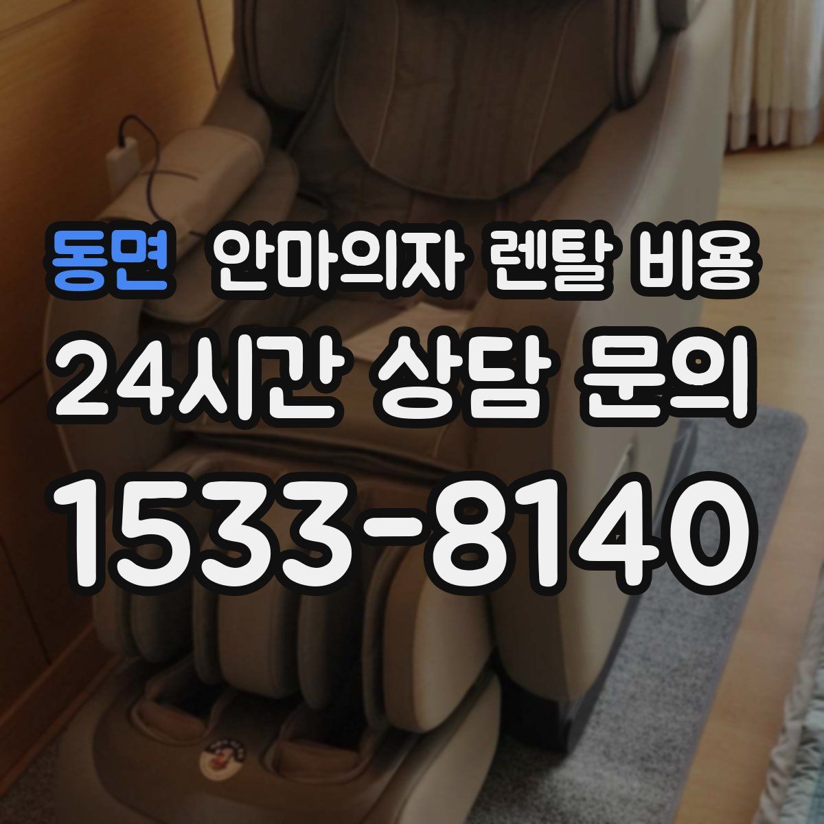 동면 안마의자 렌탈 비용