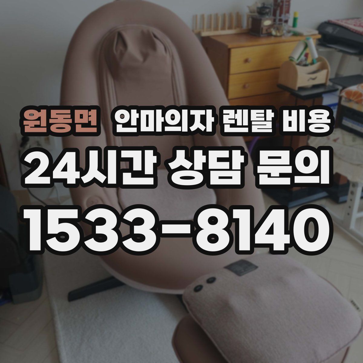 원동면 안마의자 렌탈 비용