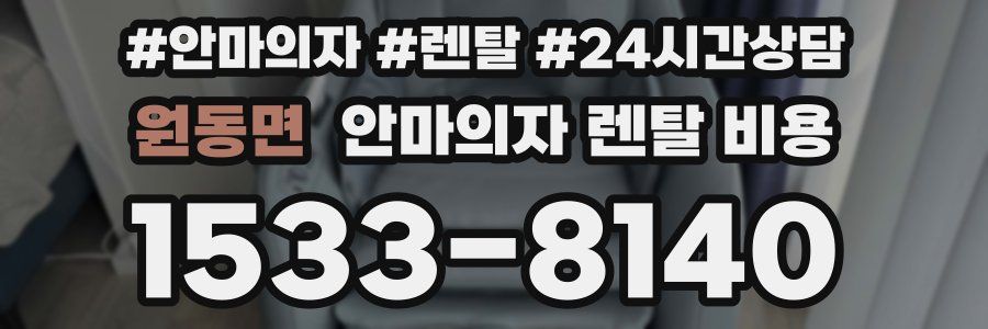 원동면 안마의자 렌탈 비용