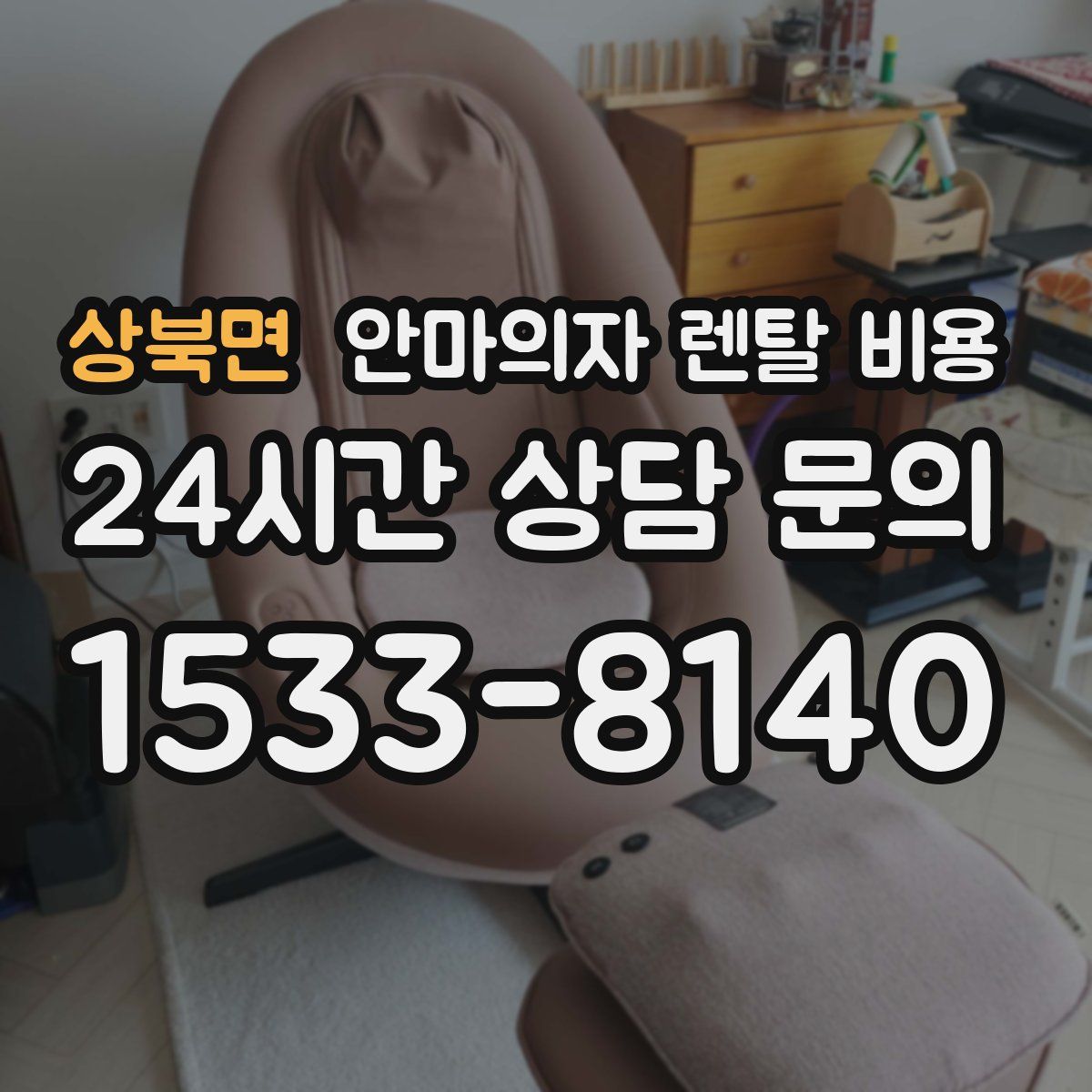 상북면 안마의자 렌탈 비용
