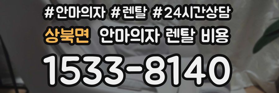 상북면 안마의자 렌탈 비용