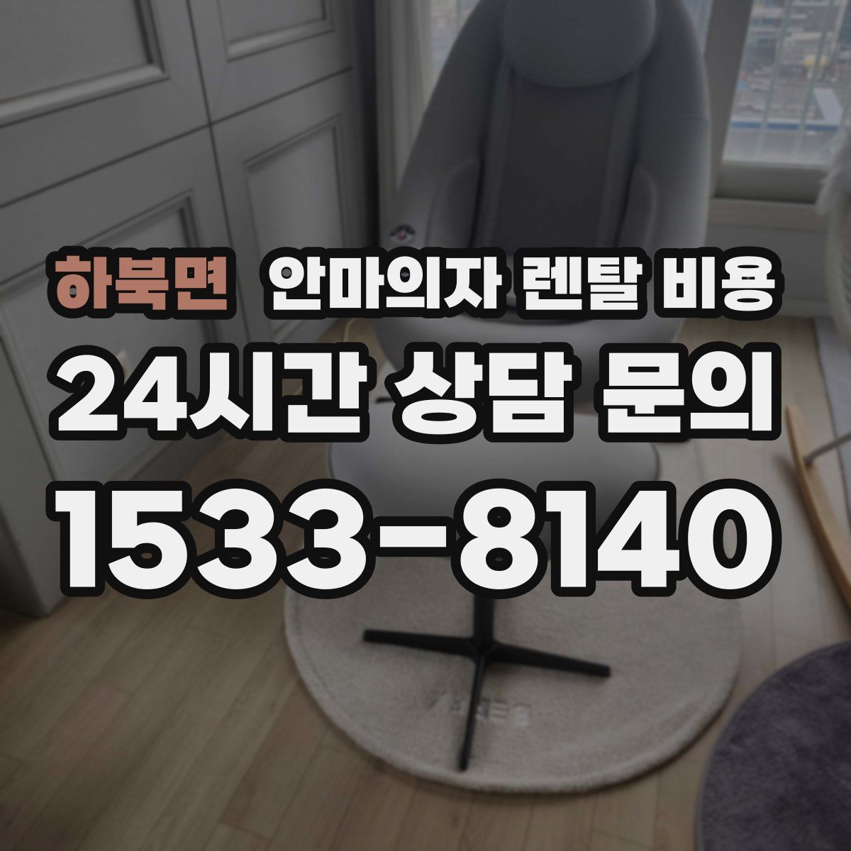 하북면 안마의자 렌탈 비용