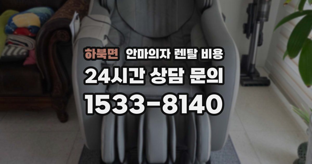 하북면 안마의자 렌탈 비용