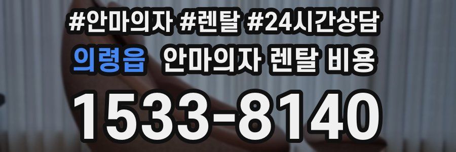 의령읍 안마의자 렌탈 비용