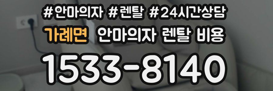 가례면 안마의자 렌탈 비용