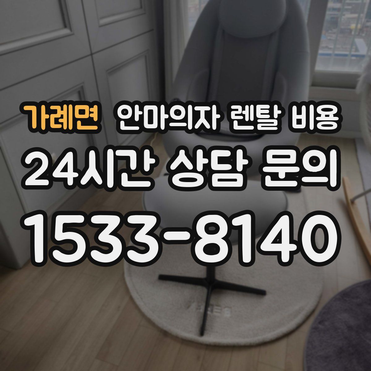 가례면 안마의자 렌탈 비용