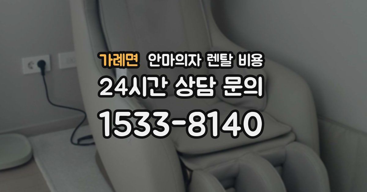 가례면 안마의자 렌탈 비용