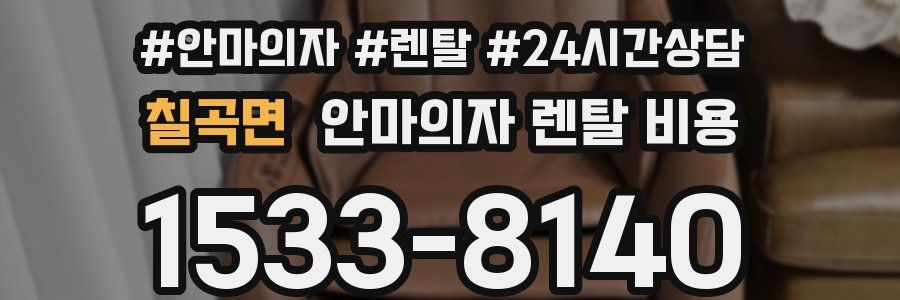 칠곡면 안마의자 렌탈 비용