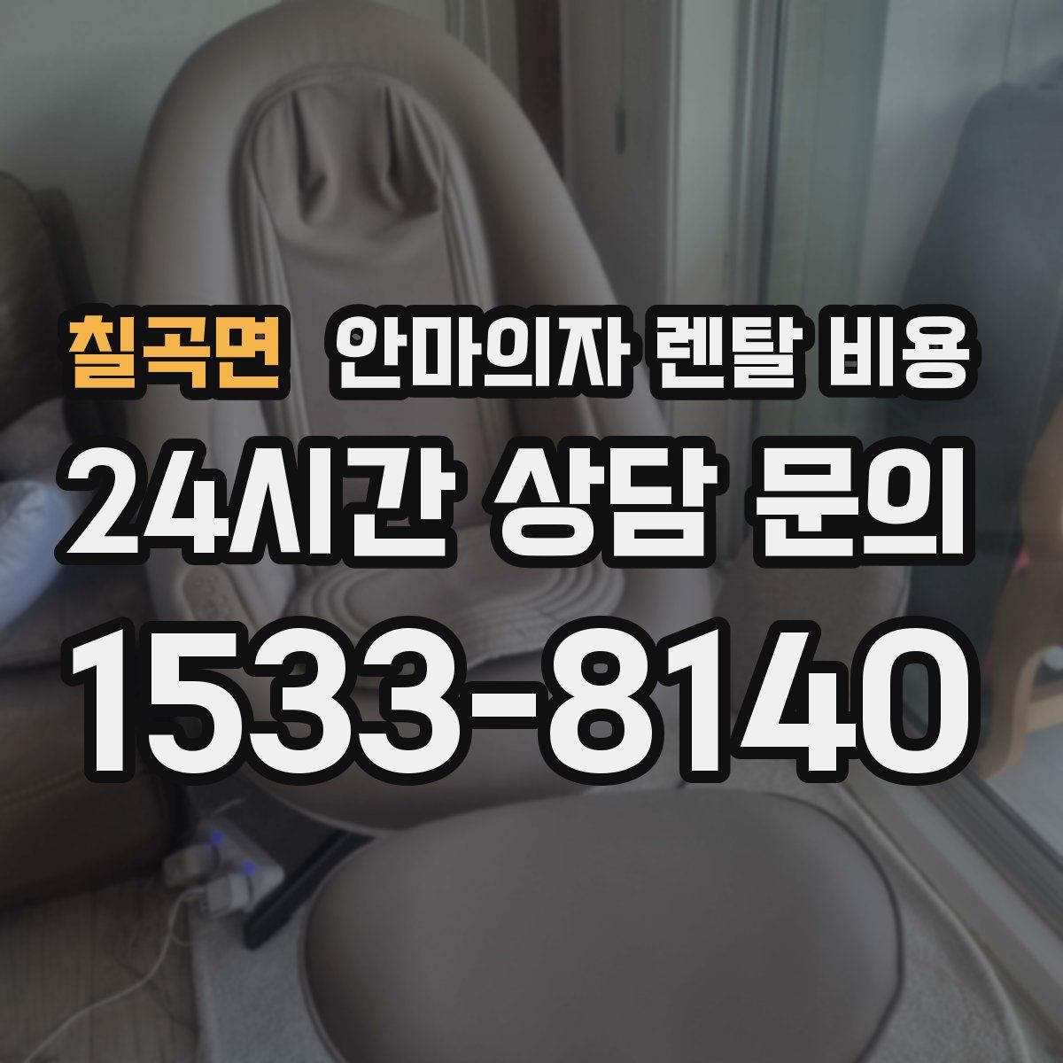 칠곡면 안마의자 렌탈 비용