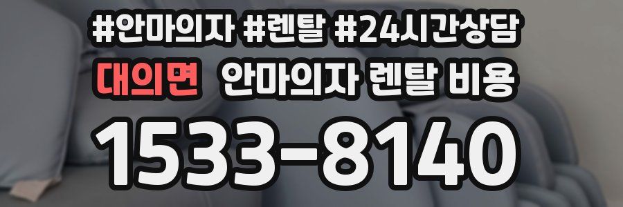 대의면 안마의자 렌탈 비용