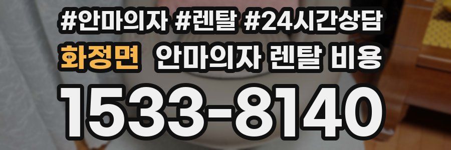 화정면 안마의자 렌탈 비용