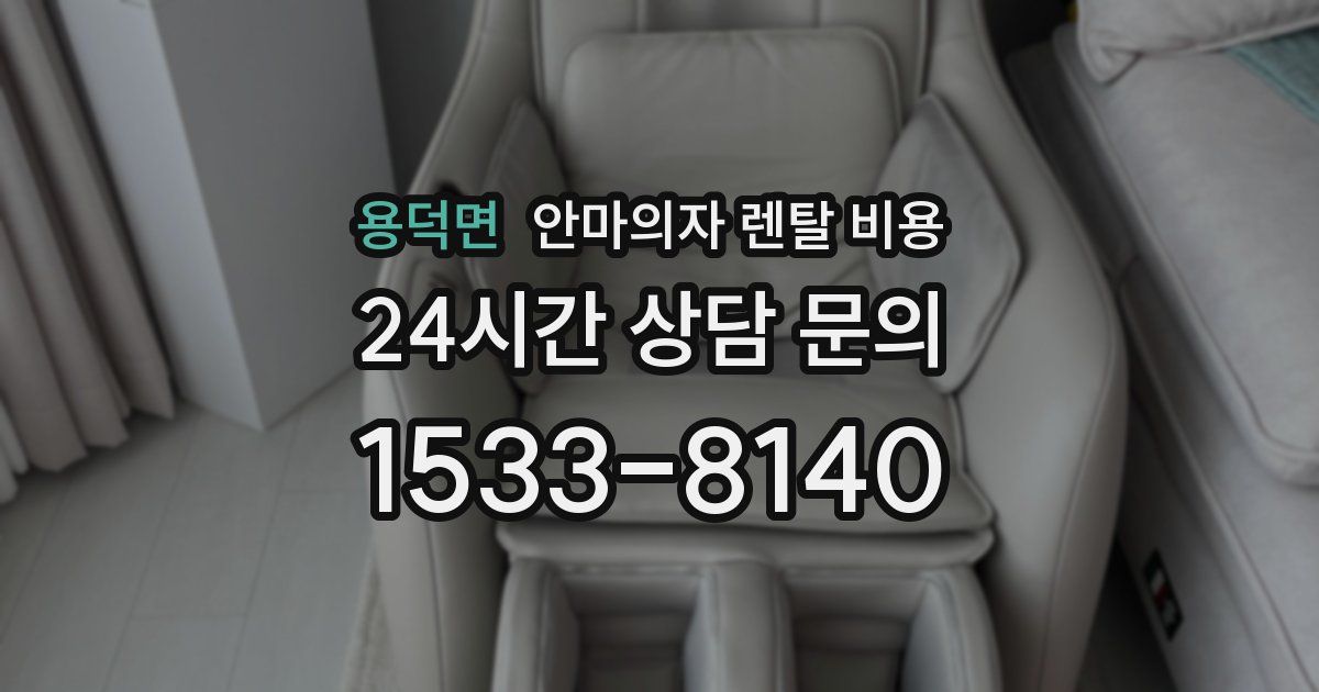 용덕면 안마의자 렌탈 비용