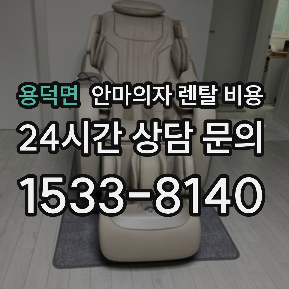 용덕면 안마의자 렌탈 비용
