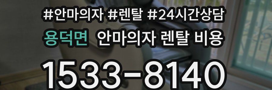 용덕면 안마의자 렌탈 비용