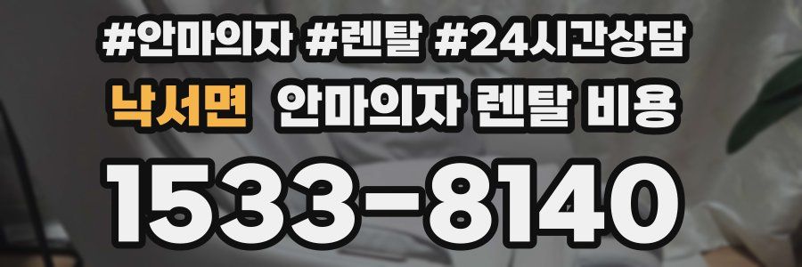 낙서면 안마의자 렌탈 비용