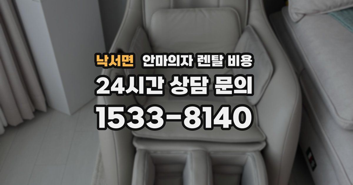 낙서면 안마의자 렌탈 비용
