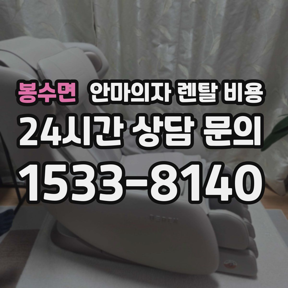 봉수면 안마의자 렌탈 비용