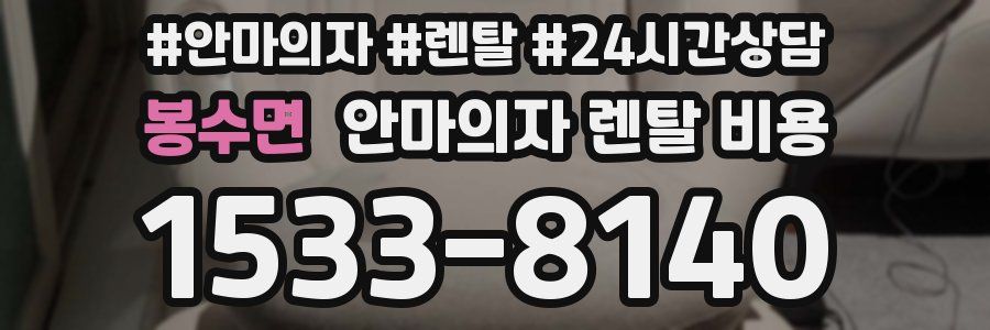 봉수면 안마의자 렌탈 비용