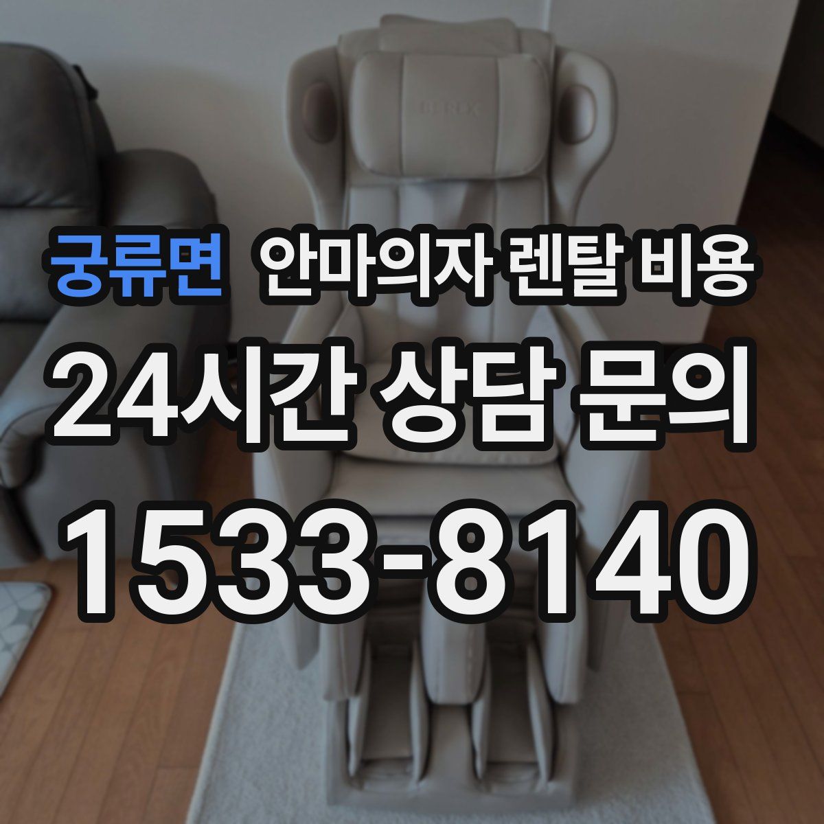 궁류면 안마의자 렌탈 비용