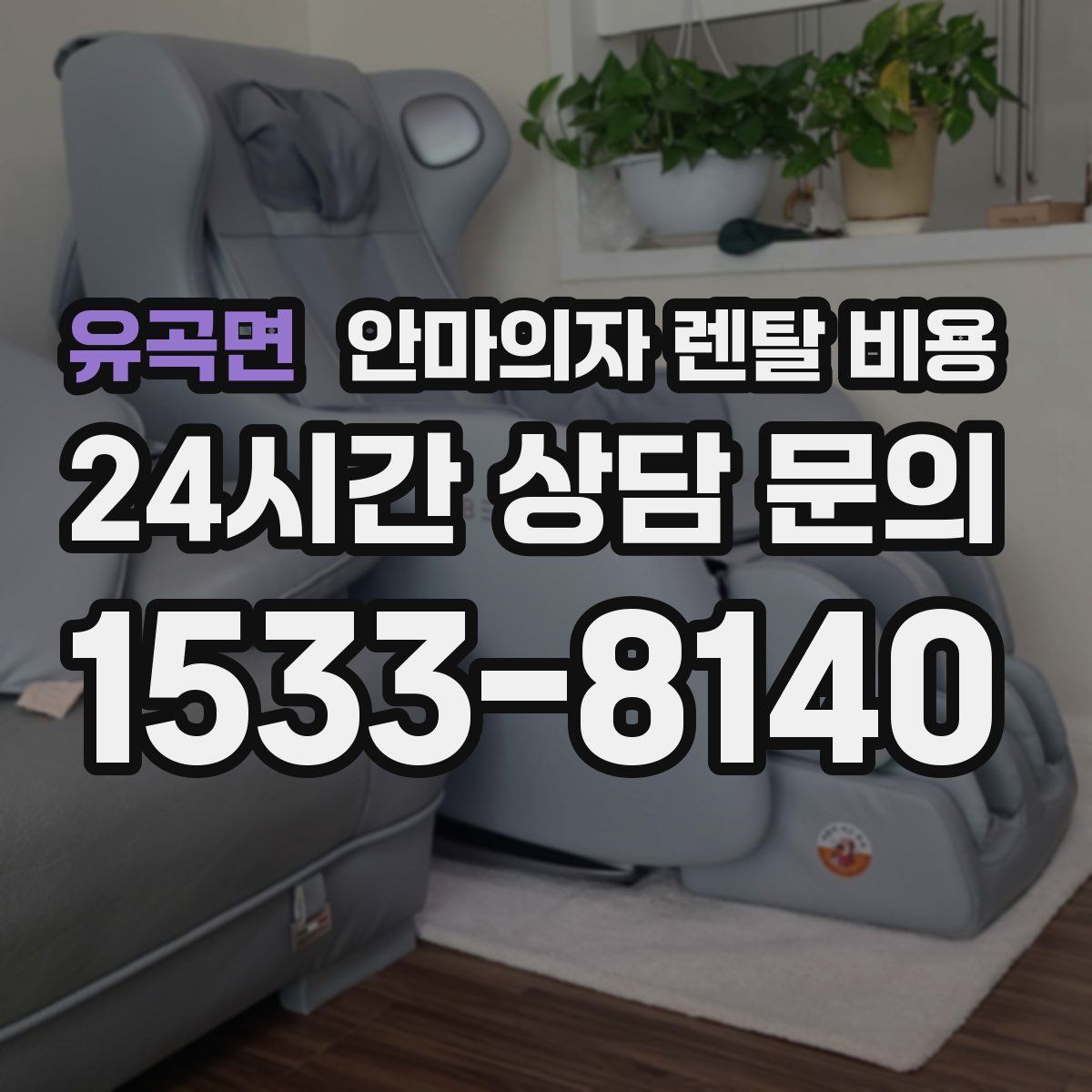 유곡면 안마의자 렌탈 비용