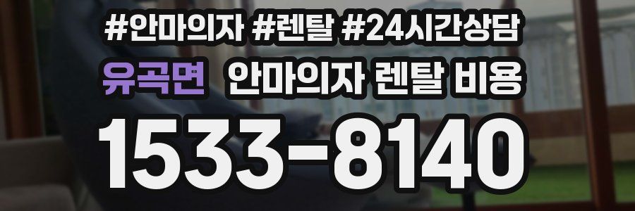 유곡면 안마의자 렌탈 비용