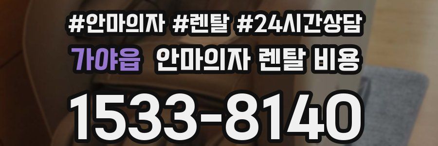 가야읍 안마의자 렌탈 비용
