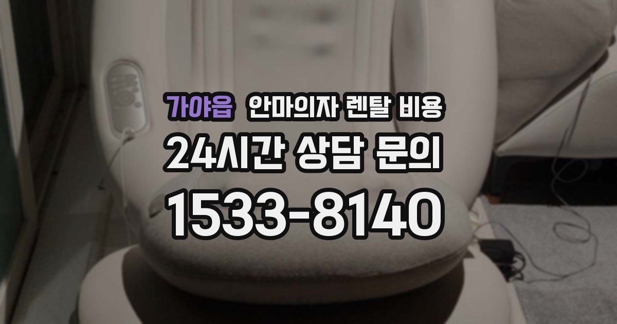 가야읍 안마의자 렌탈 비용