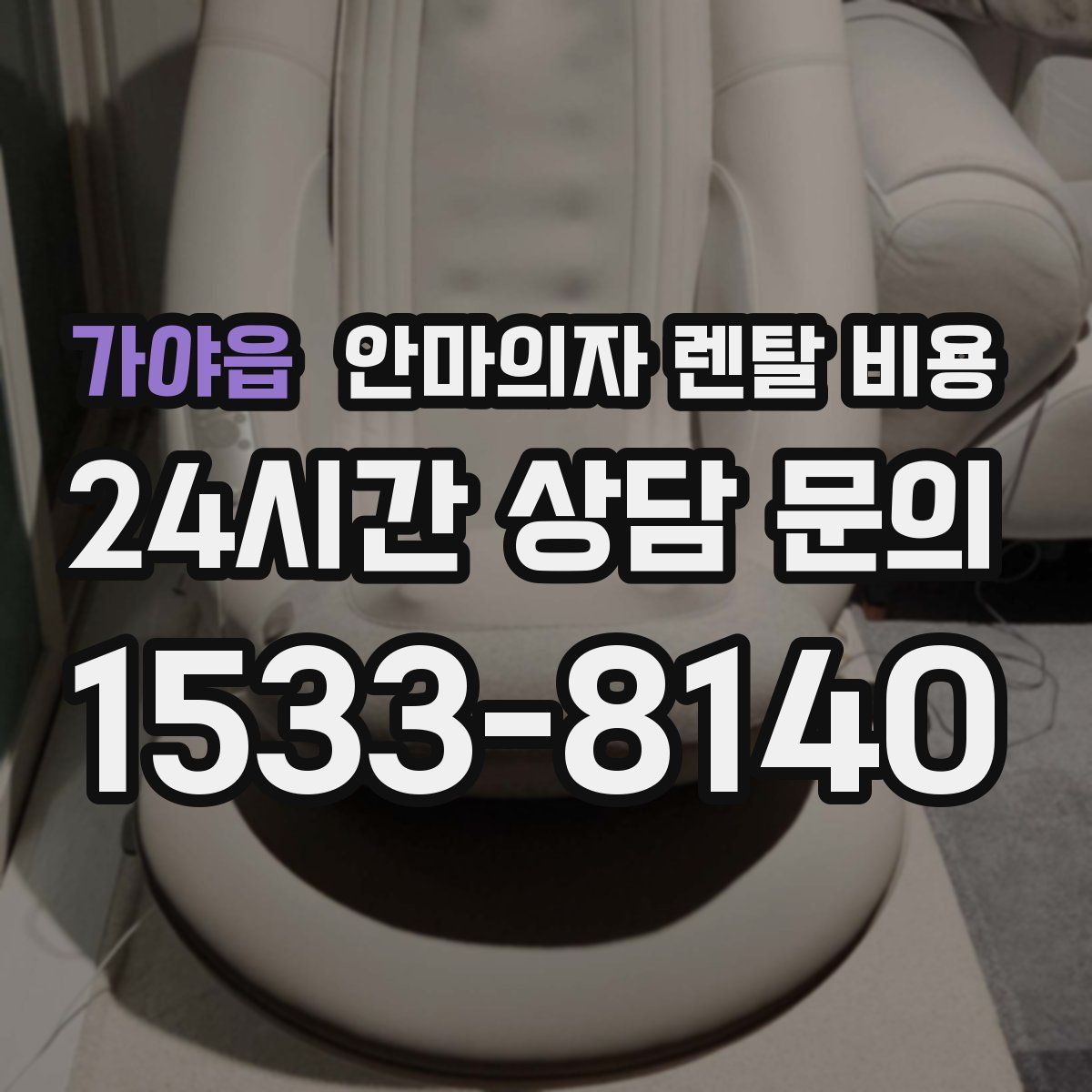 가야읍 안마의자 렌탈 비용