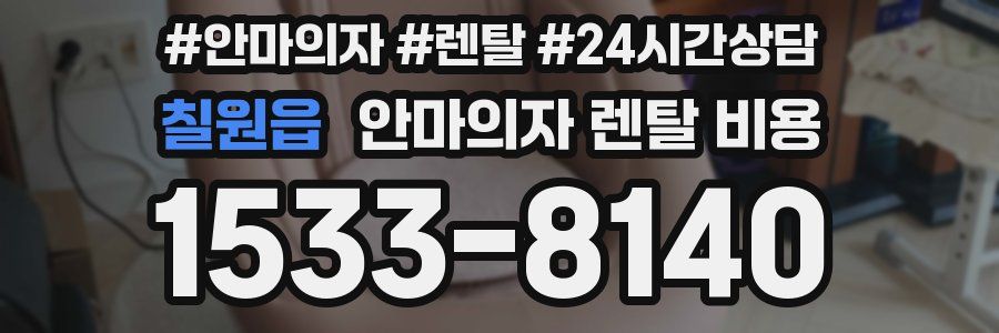 칠원읍 안마의자 렌탈 비용