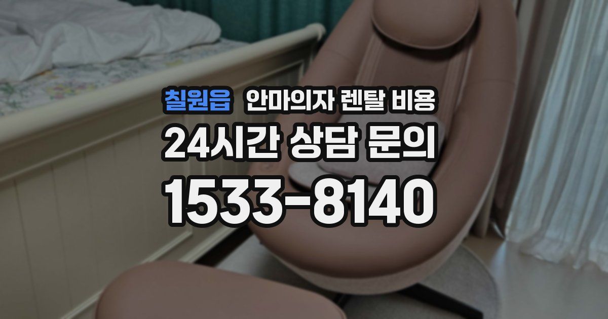 칠원읍 안마의자 렌탈 비용