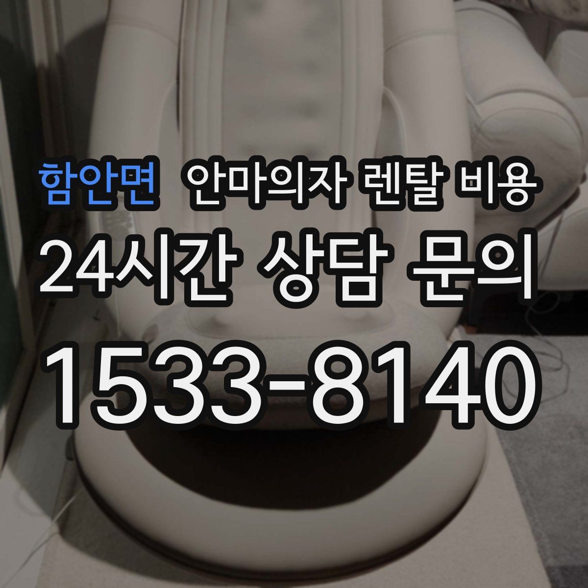 함안면 안마의자 렌탈 비용