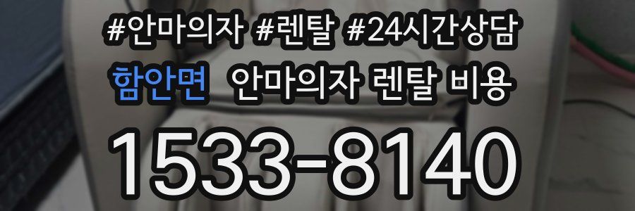 함안면 안마의자 렌탈 비용