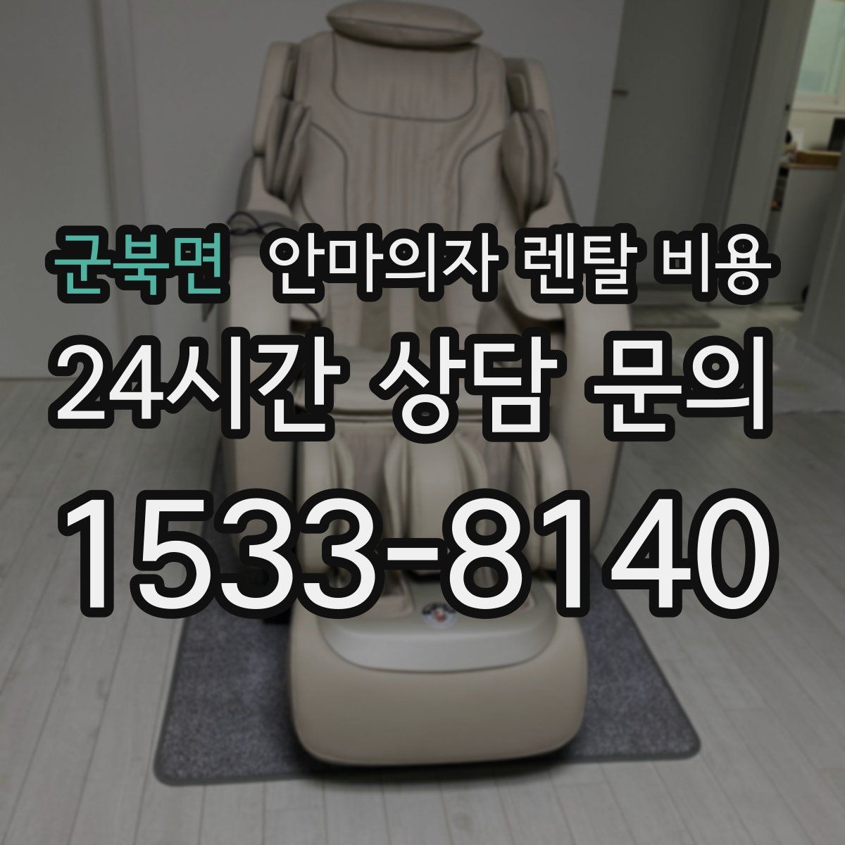 군북면 안마의자 렌탈 비용