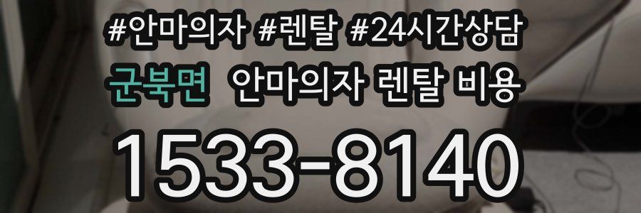 군북면 안마의자 렌탈 비용