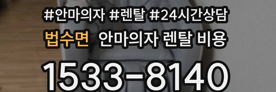 법수면 안마의자 렌탈 비용