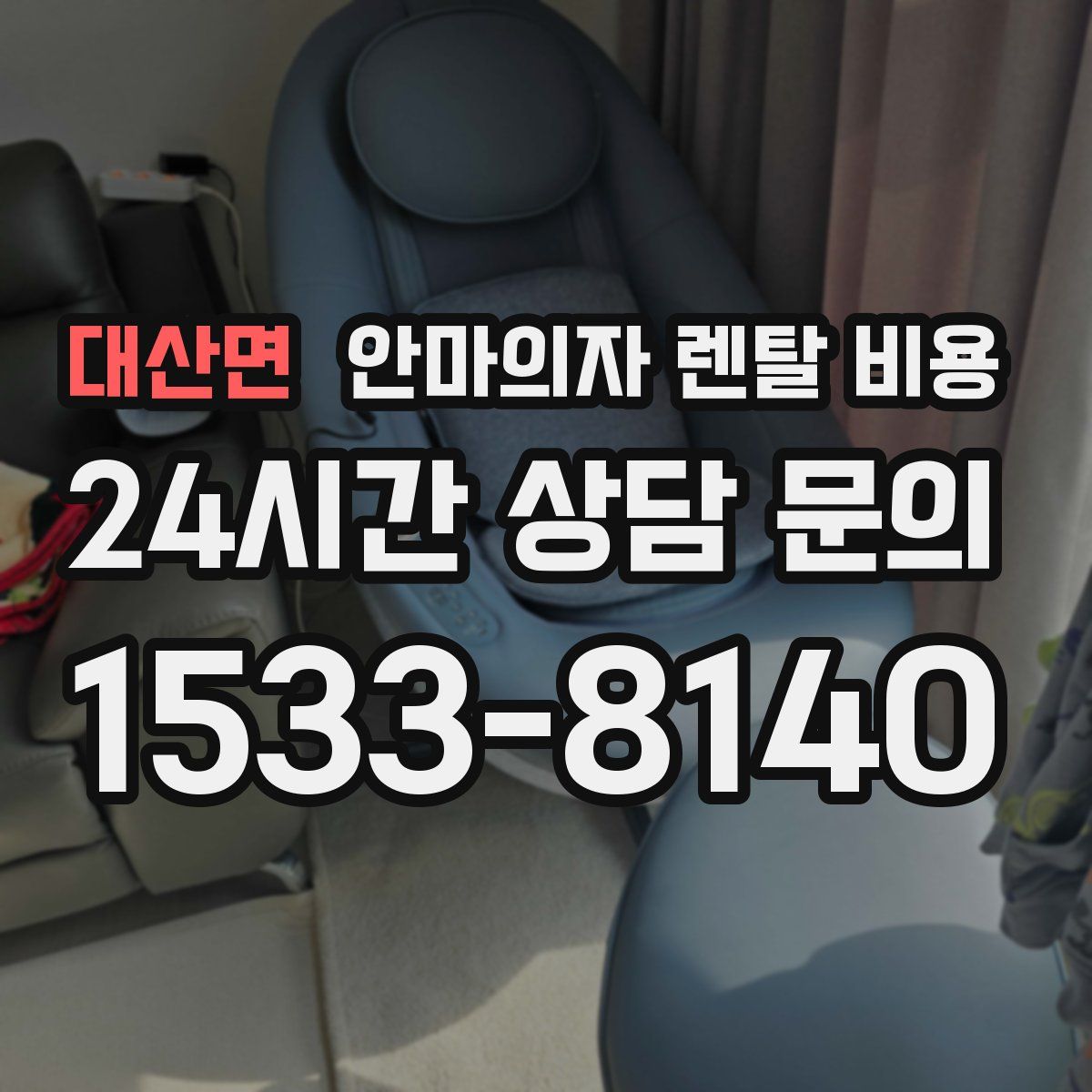 대산면 안마의자 렌탈 비용
